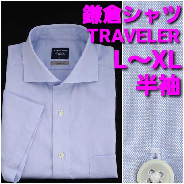 鎌倉シャツ TRAVELER 半袖シャツ L~XL 水色無地 ワイドカラー MANHATTAN