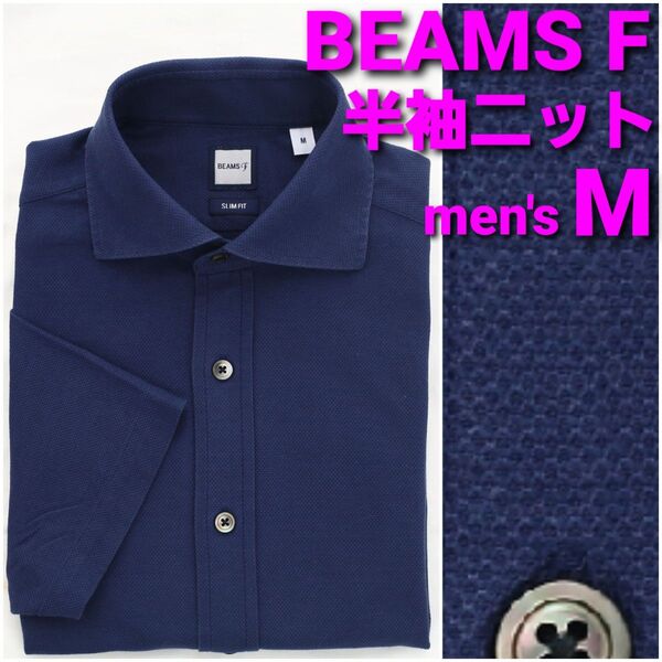 BEAMS F 半袖ニットシャツ メンズM 濃紺無地 ワイドカラー