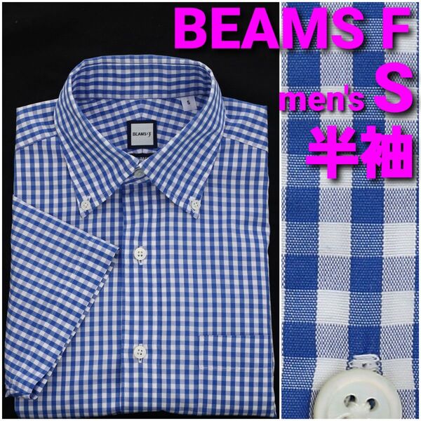 BEAMS F 半袖シャツ メンズS 青ギンガムチェック ボタンダウン SLIM FIT