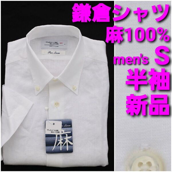 【新品】鎌倉シャツ 半袖リネンシャツ メンズS 麻100% 白無地 ボタンダウン