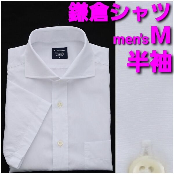 【美品】鎌倉シャツ 半袖シャツ メンズM 白無地 ワイドカラー MANHATTAN