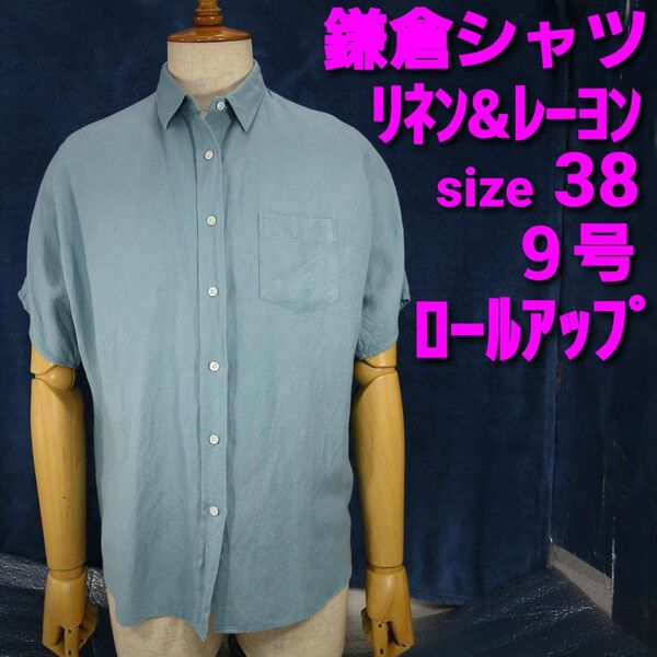 鎌倉シャツ 半袖リネンシャツ size38 9号 ロールアップ 緑無地
