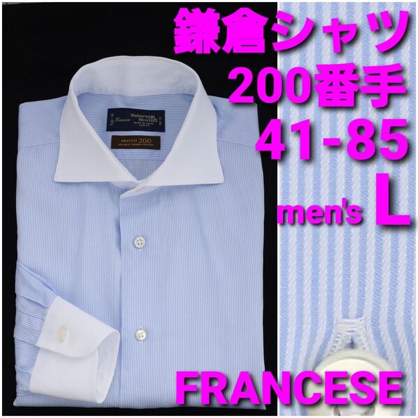 鎌倉シャツ 200番手ビジネスシャツ 41-85 メンズL FRANCESE ストライプ ワイドカラー