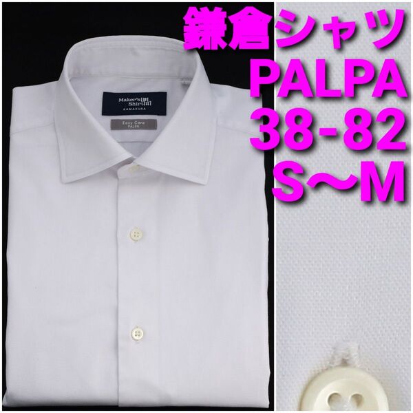 鎌倉シャツ PALPA ビジネスシャツ 38-82 S~M 白無地 ワイドカラー