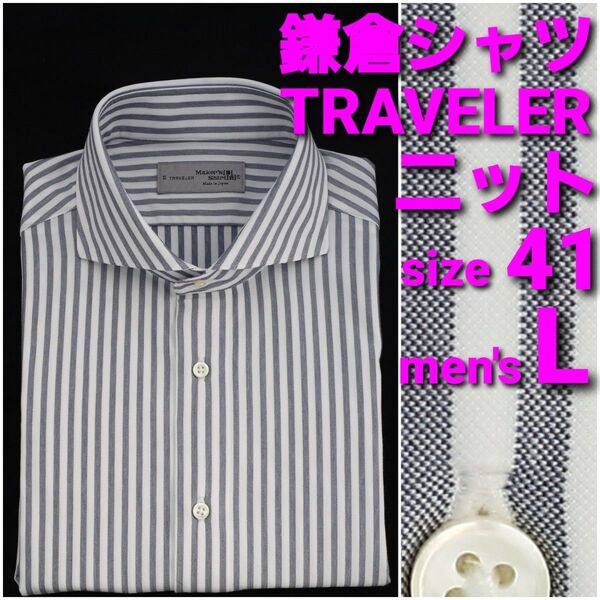 【美品】鎌倉シャツ TRAVELER ニットシャツ size41 メンズL ストライプ カッタウェイ