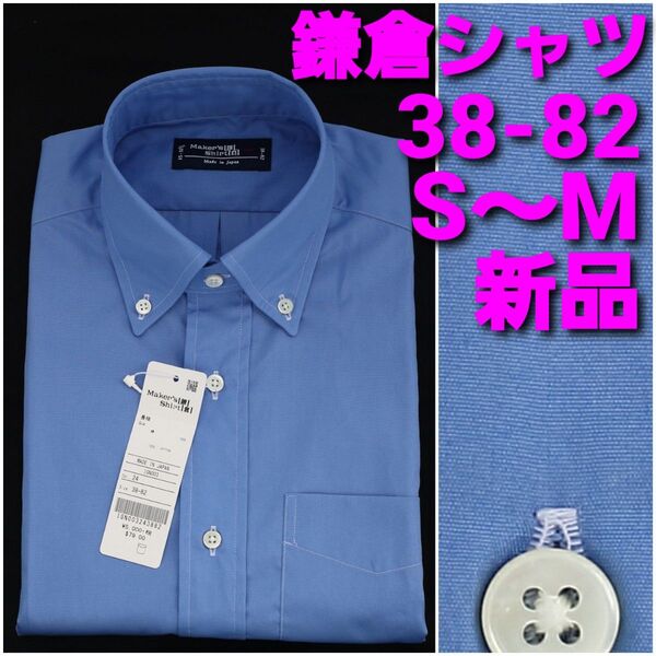 【新品】鎌倉シャツ ビジネスシャツ 38-82 S~M 青無地 ボタンダウン