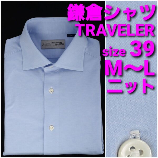 鎌倉シャツ TRAVELER ニットシャツ size39 M~L 水色無地 ワイドカラー