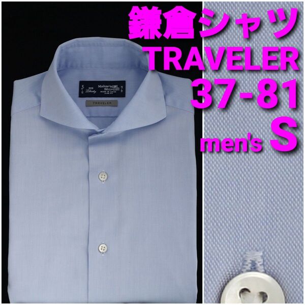 鎌倉シャツ TRAVELER ビジネスシャツ 37-81 メンズS 水色無地 カッタウェイ 225Liberty