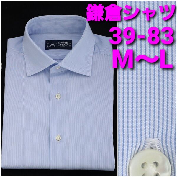 鎌倉シャツ ビジネスシャツ 39-83 M~L 水色ストライプ ワイドカラー 225Liberty