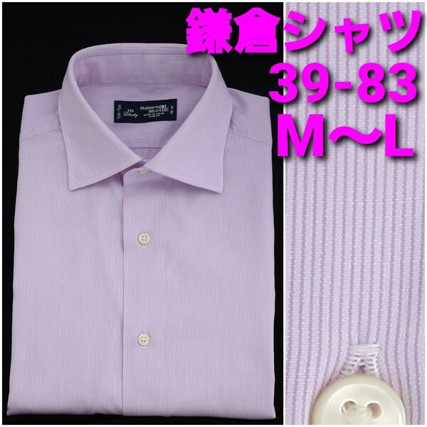 鎌倉シャツ ビジネスシャツ 39-83 M~L 紫ストライプ ワイドカラー 225Liberty