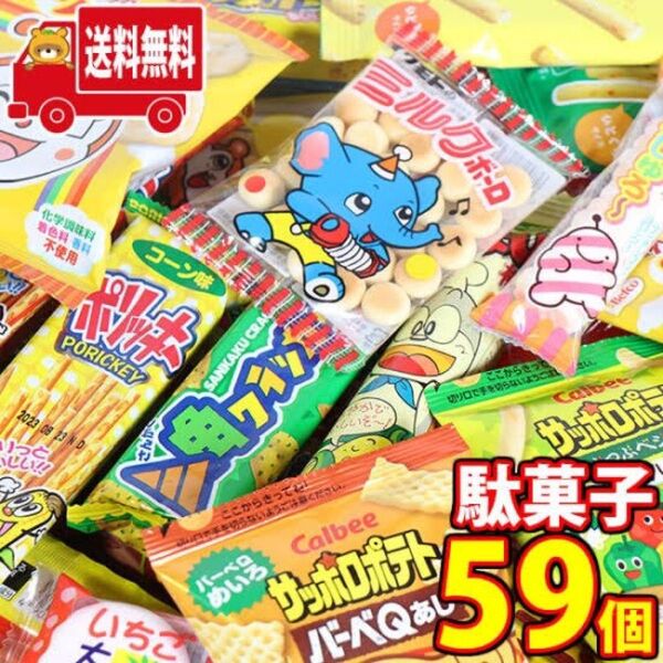 駄菓子 詰め合わせお得 59こ 早い者勝ち値下げしました ノーブランド品 お菓子 お菓子詰め合わせ キャンディ セット グミ