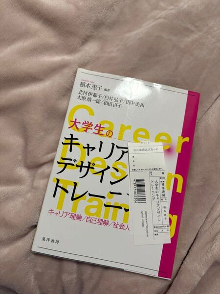 新品未使用大学生のキャリアデザイントレーニング キャリア理論/自己理解/社会人