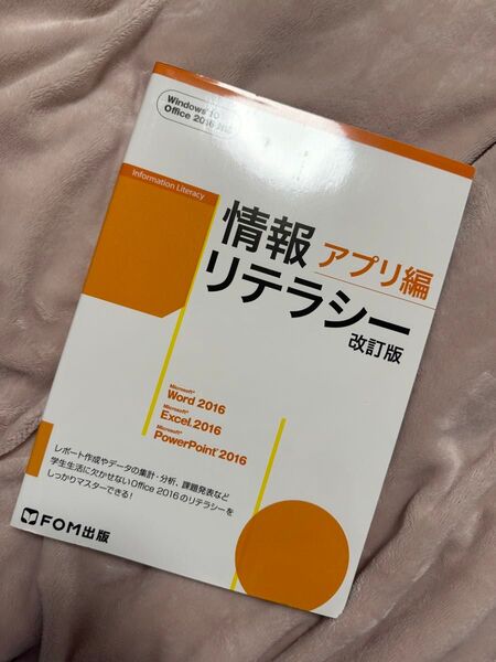新品未使用 在庫処分 情報リテラシー アプリ編 改訂版 Windows10 Office2016 FOM出版