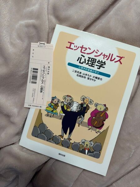 新品未使用 最終値下げエッセンシャルズ心理学 心理学的素養の学び