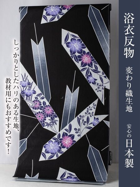【浴衣反物】NO.3712(黒/矢羽・花)新品【桜七軒】変わり織り 日本製