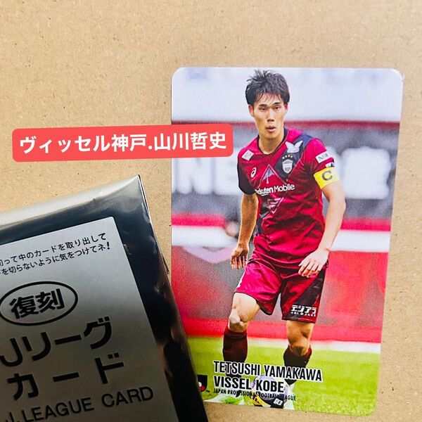 復刻 Jリーグカード J.LEAGUE CARD カルビーJリーグチップス 非売品 ヴィッセル神戸 山川哲史選手