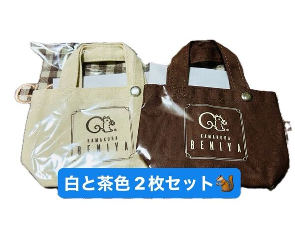 鎌倉紅谷【新品】ポケットブラウニー 限定 白 茶色 2枚セット ミニトート クルミッ子 バッグ チャーム