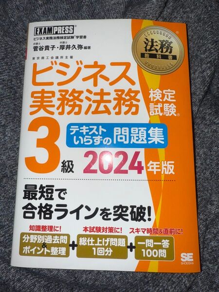 ビジネス実務法務検定試験3級2024年版テキスト