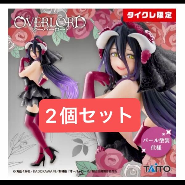 【タイクレ限定】オーバーロード Coreful フィギュアアルベド ~ウェディングver.~ 2個セット