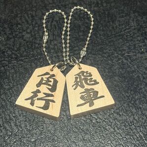 将棋駒キーホルダー 2個セット