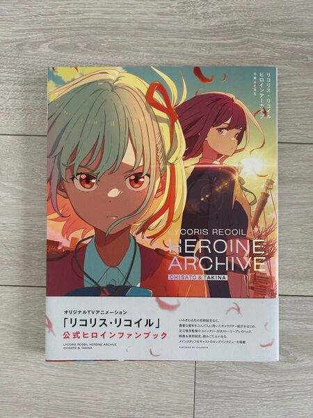 リコリコ リコリスリコイル ヒロインアーカイブ ファンブック