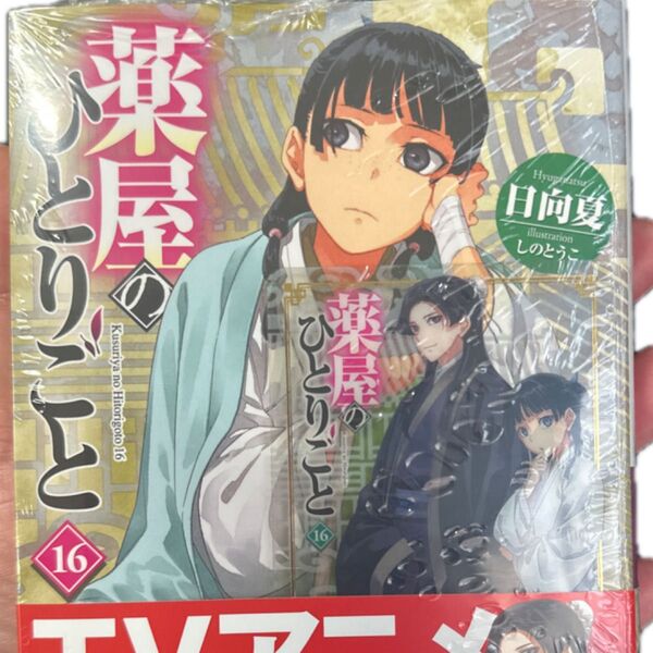 薬屋のひとりごと 16 (ヒーロー文庫) 日向夏/〔著〕ヒーロー党カードつき