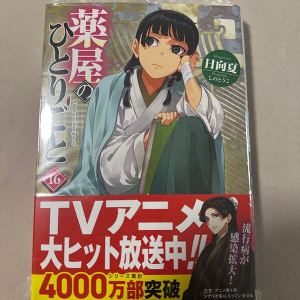 薬屋のひとりごと 16 (ヒーロー文庫) 日向夏/〔著〕シュリンク付き