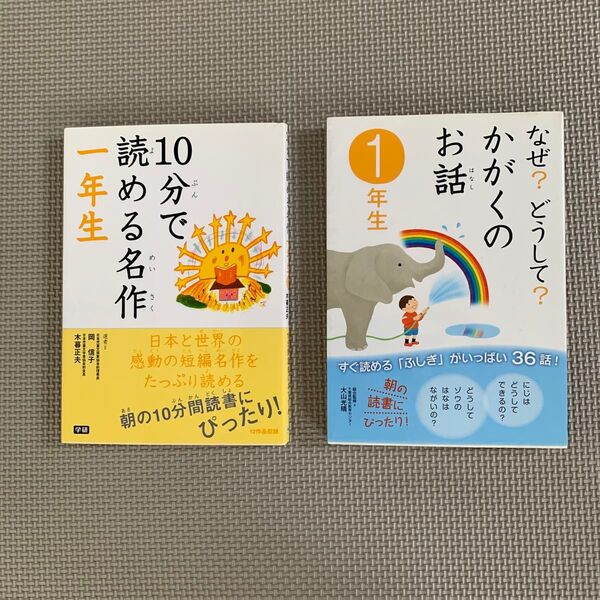 10分で読める名作 1年生 / なぜ?どうして?かがくのお話 2冊セット