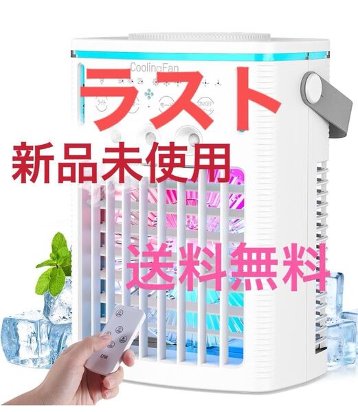 冷風機 強力 冷風扇 卓上 加湿器 人気 超音波式 ミニクーラー 小型 1000mAh大容量 7色LEDライト コンパクト ラスト