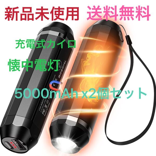 充電式カイロ モバイルバッテリー 懐中電灯1台3役多機能 5000mAh X2個 箱無し