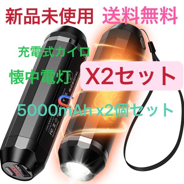 充電式カイロ モバイルバッテリー 懐中電灯1台3役多機能 5000mAh X2個 X2セット 箱無し