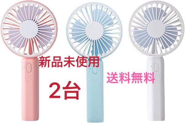 ハンディファン 携帯扇風機 手持ち扇風機 卓上扇風機 2台