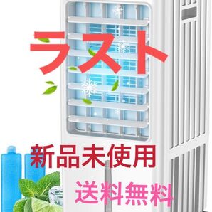 冷風機 8L大容量 スポットクーラー リモコン タイマー機能 二つ保冷剤 ラスト