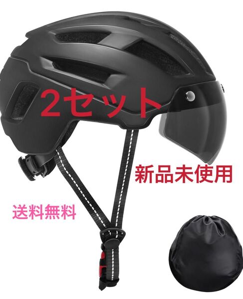 自転車ヘルメット 大人用 57-62cm 磁気ゴーグル付き 男女兼用 2セット