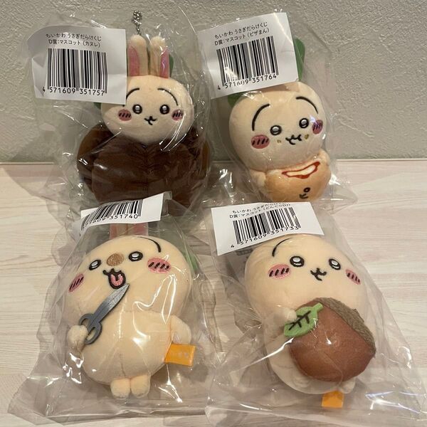 【新品タグ付き】ちいかわ うさぎだらけくじ D賞 マスコット 4個セット