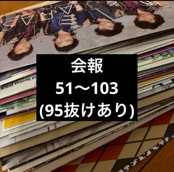 嵐 会報 ファンクラブ ジャニーズ FC ARASHI ジャニーズ STARTO グッズ 公式