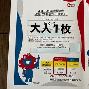 関西万博 通期パスコード 大阪関西万博 通期パス 割引コード 大人1枚 EXPO2025