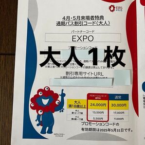 関西万博 通期パスコード 大阪関西万博 通期パス 割引コード 大人1枚 EXPO2025