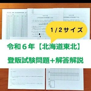 【縮小版】令和6年 北海道東北【登録販売者】過去問+解答解説 参考書