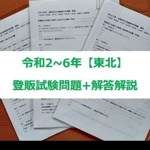 令和2~6年 東北【登録販売者】過去問題+解答解説 5年分