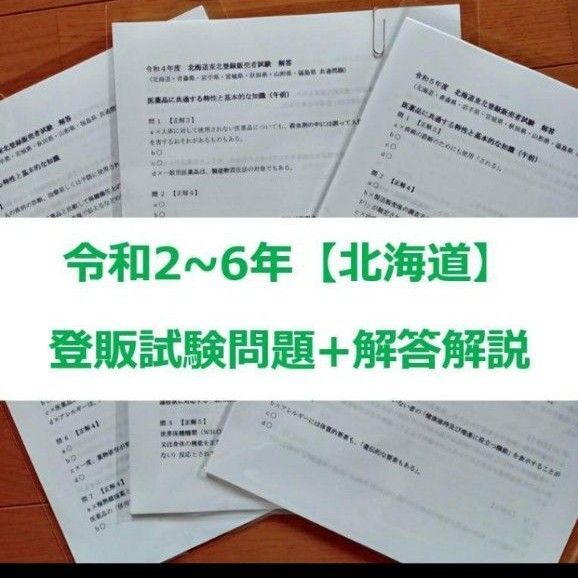 令和2~6年 北海道【登録販売者】過去問題+解答解説 5年分