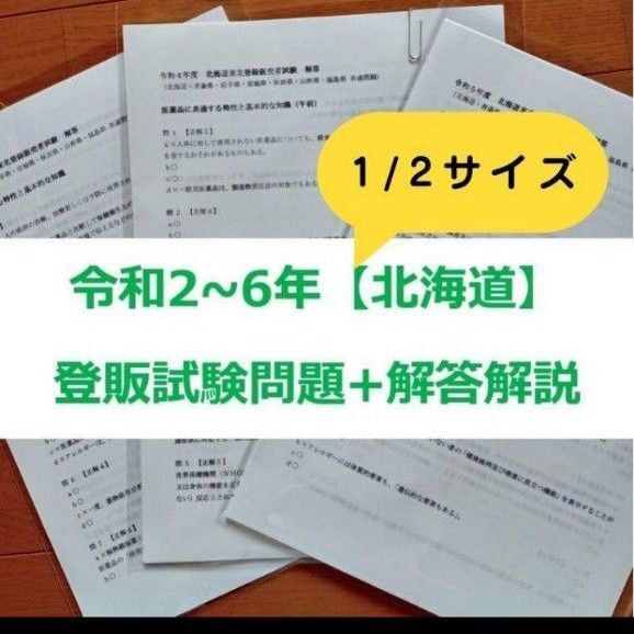【縮小版】令和2~6年 北海道【登録販売者】過去問題+解答解説
