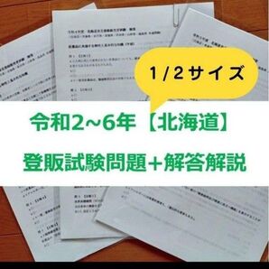 【縮小版】令和2~6年 北海道【登録販売者】過去問題+解答解説