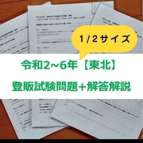 【縮小版】令和2~6年 東北【登録販売者】過去問題+解答解説