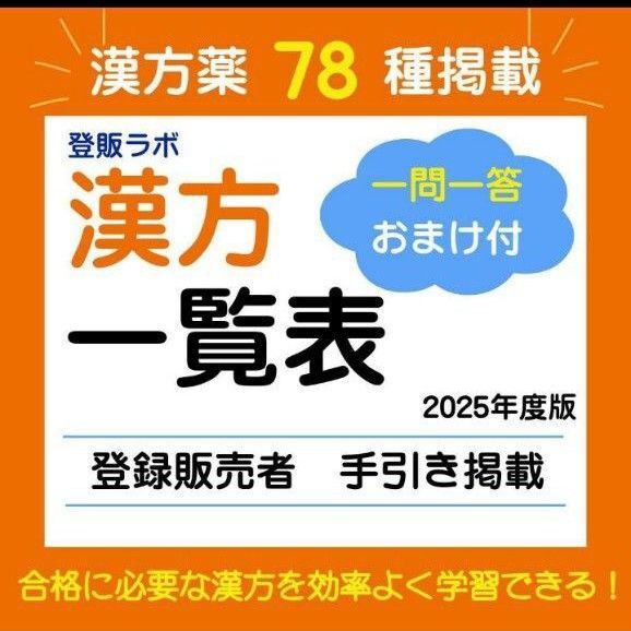 登録販売者【漢方処方一覧表】手引き掲載78種 テキスト 参考書