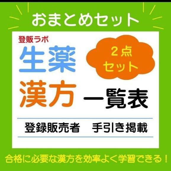 まとめ買い 登録販売者【漢方+生薬】一覧表 参考書 テキスト