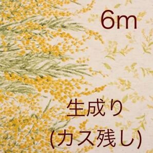 momen-t モーメント 6m 綿麻シーチングミモザ ナチュラル(カス残し)キナリ 真空パック