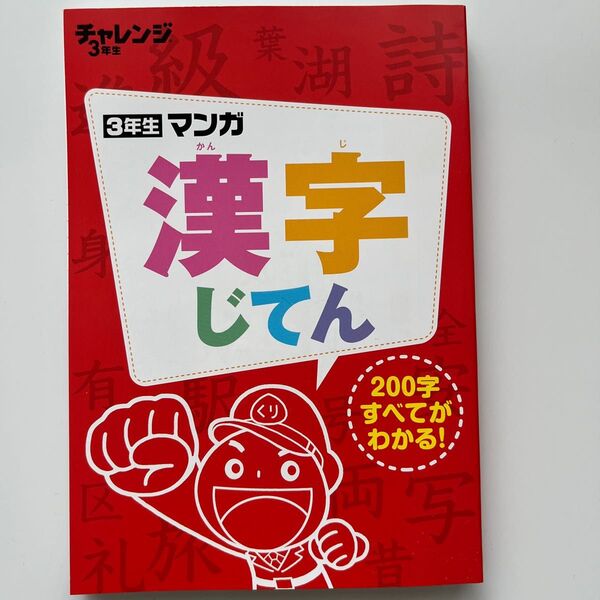 【美品】チャレンジ 3年生 漢字じてん 進研ゼミ 漫画で学べる