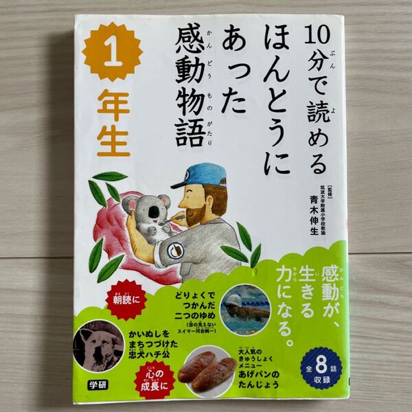 10分で読めるほんとうにあった感動物語 1年生 (10分で読める) 青木伸生/監修