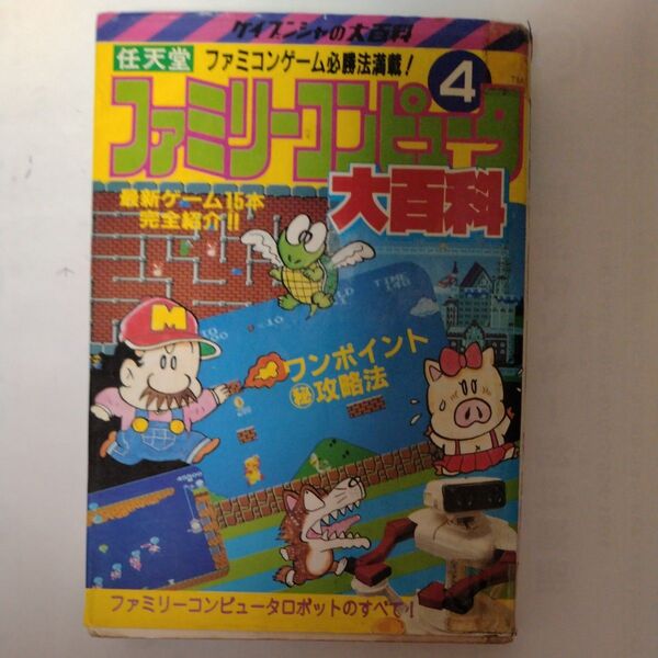 ファミリーコンピュータ4 大百科